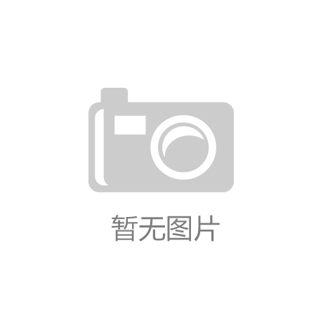 盛世江城A2户型93平米装修报价：kaiyun·电子