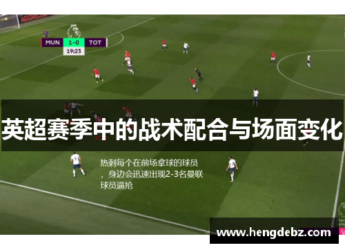 英超赛季中的战术配合与场面变化