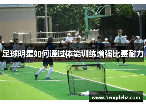 足球明星如何通过体能训练增强比赛耐力