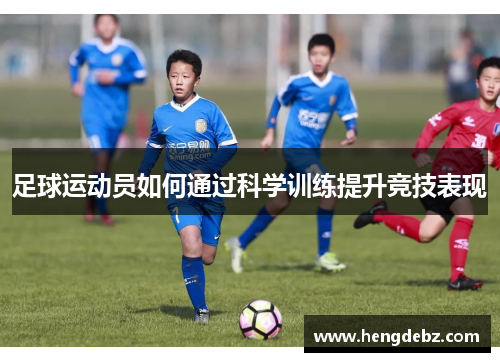 足球运动员如何通过科学训练提升竞技表现