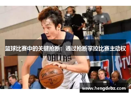 篮球比赛中的关键抢断：通过抢断掌控比赛主动权