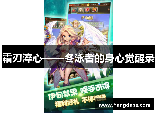 霜刃淬心——冬泳者的身心觉醒录