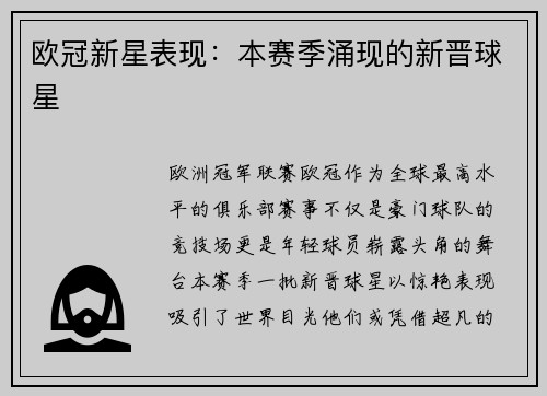 欧冠新星表现：本赛季涌现的新晋球星