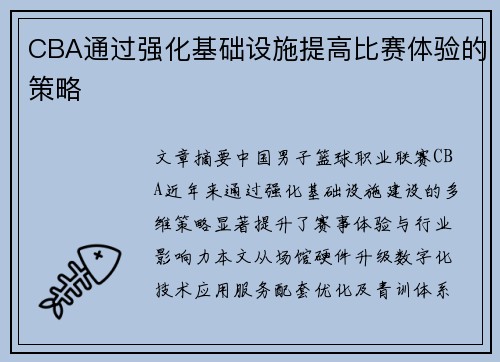 CBA通过强化基础设施提高比赛体验的策略