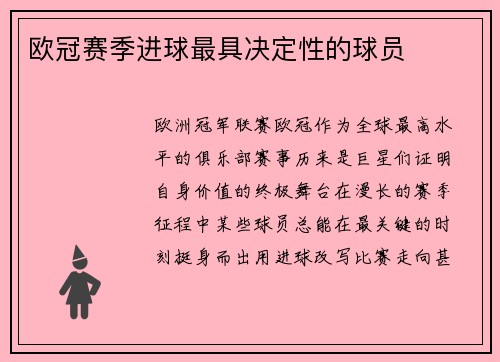 欧冠赛季进球最具决定性的球员