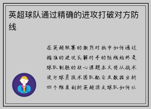 英超球队通过精确的进攻打破对方防线