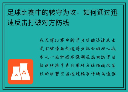 足球比赛中的转守为攻：如何通过迅速反击打破对方防线