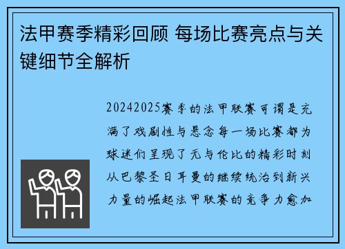 法甲赛季精彩回顾 每场比赛亮点与关键细节全解析