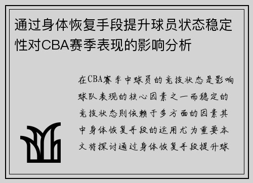 通过身体恢复手段提升球员状态稳定性对CBA赛季表现的影响分析
