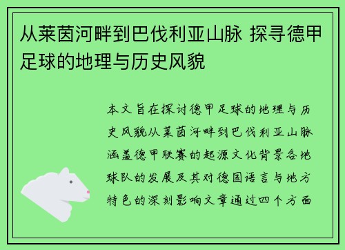 从莱茵河畔到巴伐利亚山脉 探寻德甲足球的地理与历史风貌