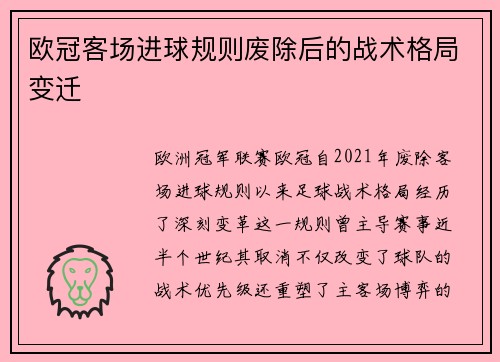 欧冠客场进球规则废除后的战术格局变迁