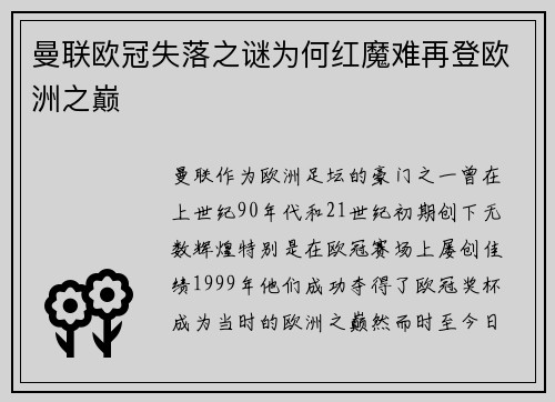 曼联欧冠失落之谜为何红魔难再登欧洲之巅