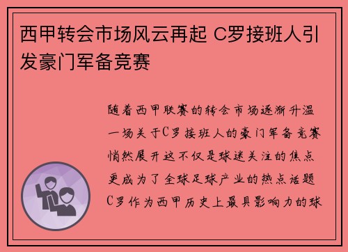 西甲转会市场风云再起 C罗接班人引发豪门军备竞赛