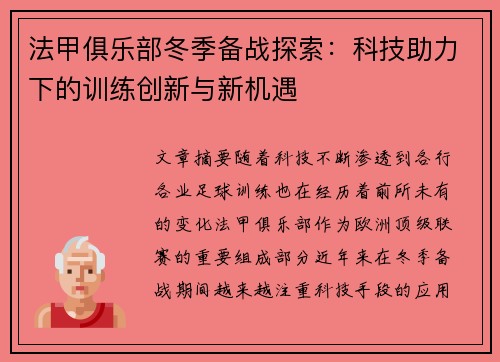 法甲俱乐部冬季备战探索：科技助力下的训练创新与新机遇