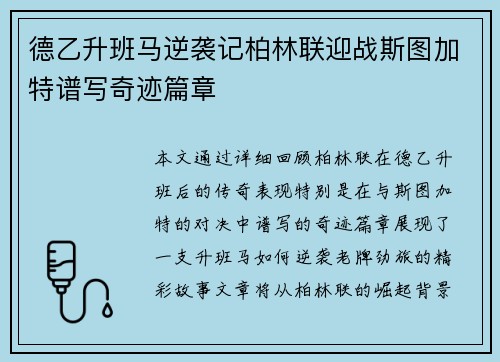德乙升班马逆袭记柏林联迎战斯图加特谱写奇迹篇章