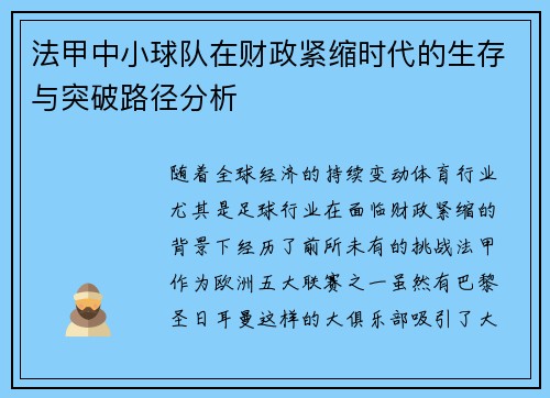法甲中小球队在财政紧缩时代的生存与突破路径分析