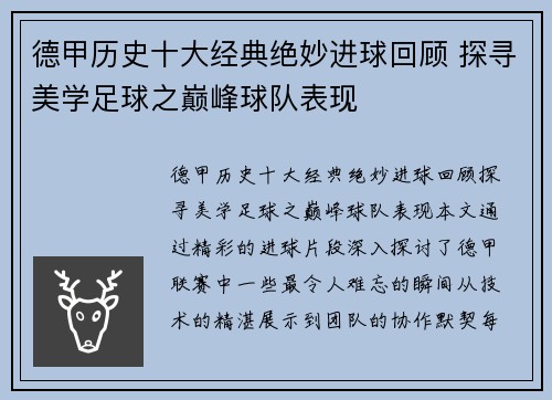 德甲历史十大经典绝妙进球回顾 探寻美学足球之巅峰球队表现