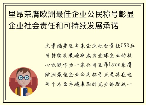 里昂荣膺欧洲最佳企业公民称号彰显企业社会责任和可持续发展承诺