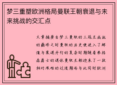 梦三重塑欧洲格局曼联王朝衰退与未来挑战的交汇点