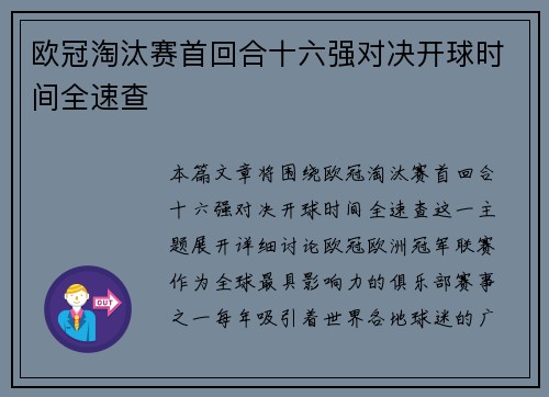 欧冠淘汰赛首回合十六强对决开球时间全速查