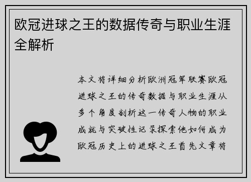 欧冠进球之王的数据传奇与职业生涯全解析