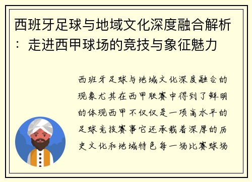 西班牙足球与地域文化深度融合解析：走进西甲球场的竞技与象征魅力