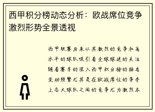 西甲积分榜动态分析：欧战席位竞争激烈形势全景透视