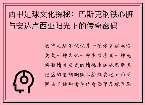 西甲足球文化探秘：巴斯克钢铁心脏与安达卢西亚阳光下的传奇密码