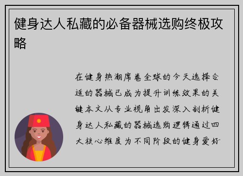 健身达人私藏的必备器械选购终极攻略