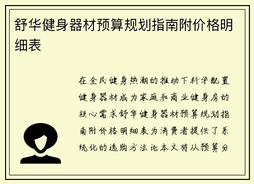 舒华健身器材预算规划指南附价格明细表