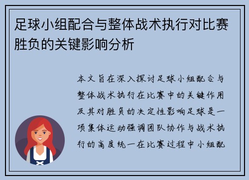足球小组配合与整体战术执行对比赛胜负的关键影响分析