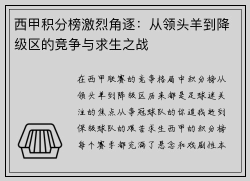西甲积分榜激烈角逐：从领头羊到降级区的竞争与求生之战