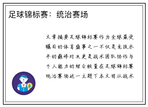 足球锦标赛：统治赛场