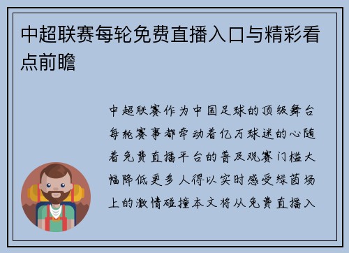 中超联赛每轮免费直播入口与精彩看点前瞻