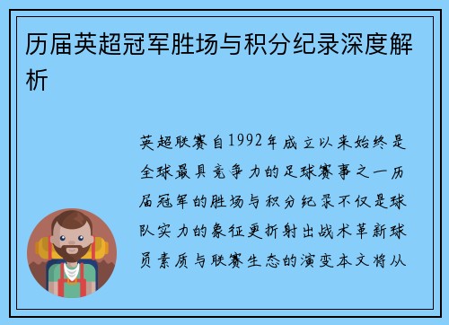 历届英超冠军胜场与积分纪录深度解析