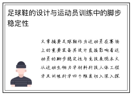 足球鞋的设计与运动员训练中的脚步稳定性
