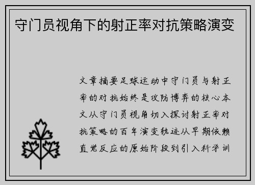 守门员视角下的射正率对抗策略演变