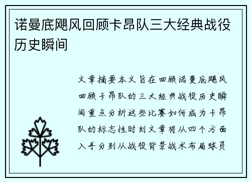 诺曼底飓风回顾卡昂队三大经典战役历史瞬间