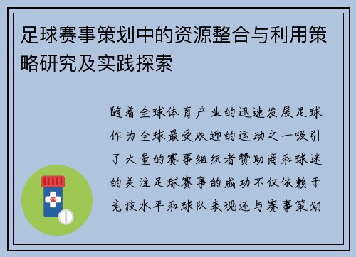 足球赛事策划中的资源整合与利用策略研究及实践探索