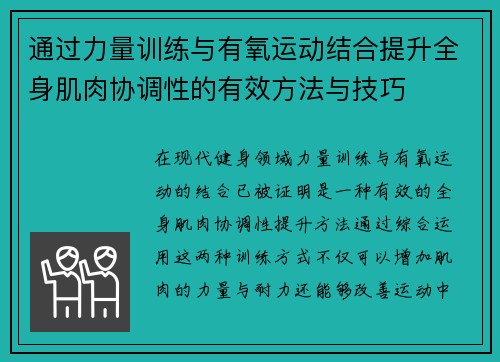通过力量训练与有氧运动结合提升全身肌肉协调性的有效方法与技巧
