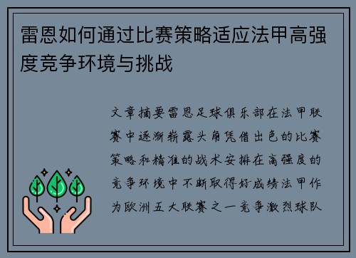 雷恩如何通过比赛策略适应法甲高强度竞争环境与挑战