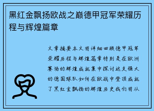 黑红金飘扬欧战之巅德甲冠军荣耀历程与辉煌篇章