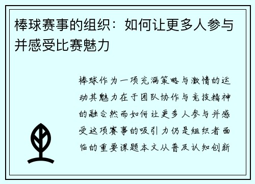 棒球赛事的组织：如何让更多人参与并感受比赛魅力