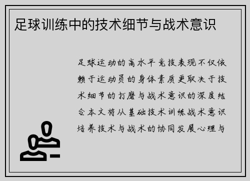 足球训练中的技术细节与战术意识