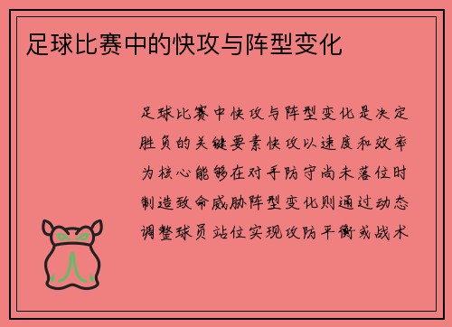 足球比赛中的快攻与阵型变化