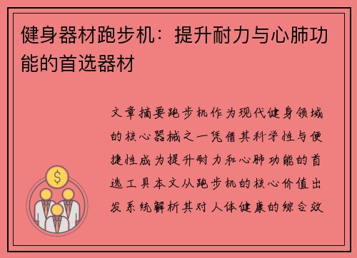 健身器材跑步机：提升耐力与心肺功能的首选器材