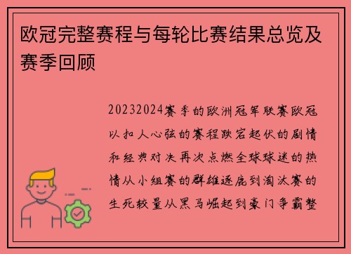 欧冠完整赛程与每轮比赛结果总览及赛季回顾