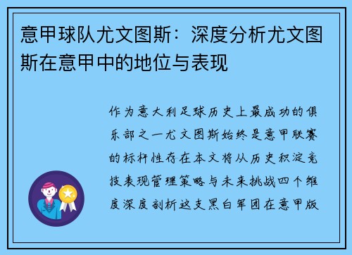 意甲球队尤文图斯：深度分析尤文图斯在意甲中的地位与表现