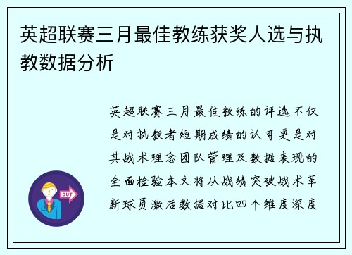 英超联赛三月最佳教练获奖人选与执教数据分析