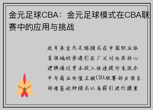 金元足球CBA：金元足球模式在CBA联赛中的应用与挑战